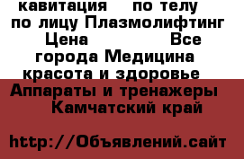 Lpg  кавитация Rf по телу Rf по лицу Плазмолифтинг › Цена ­ 300 000 - Все города Медицина, красота и здоровье » Аппараты и тренажеры   . Камчатский край
